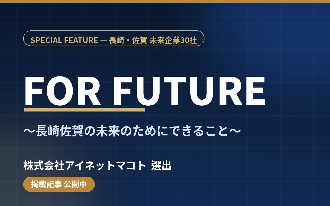 FOR FUTURE 長崎・佐賀 未来企業30社 株式会社アイネットマコト選出の紹介画像