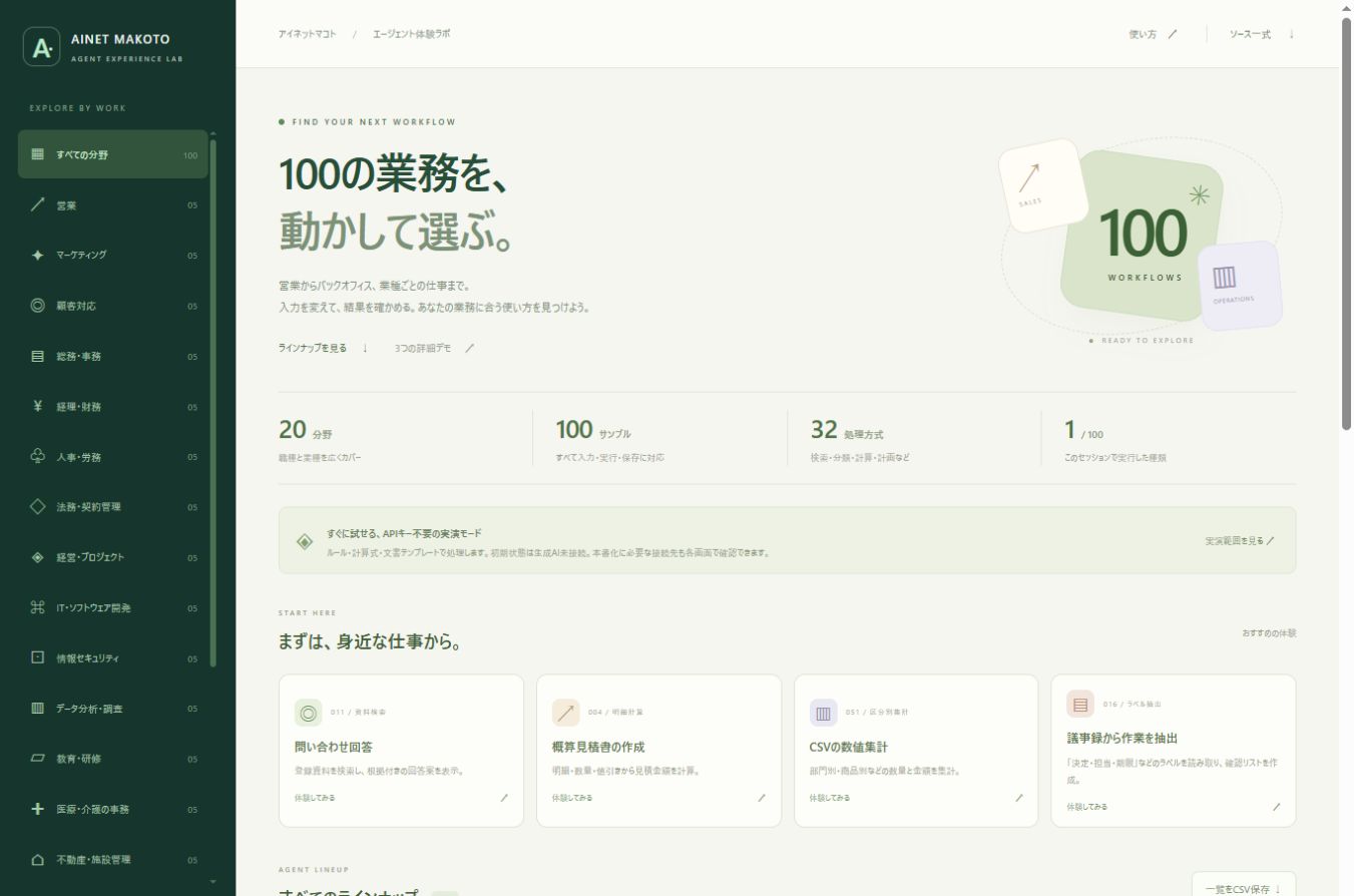 20分野・100種類のサンプルを検索・比較・実行できるエージェント体験ラボの最新画面