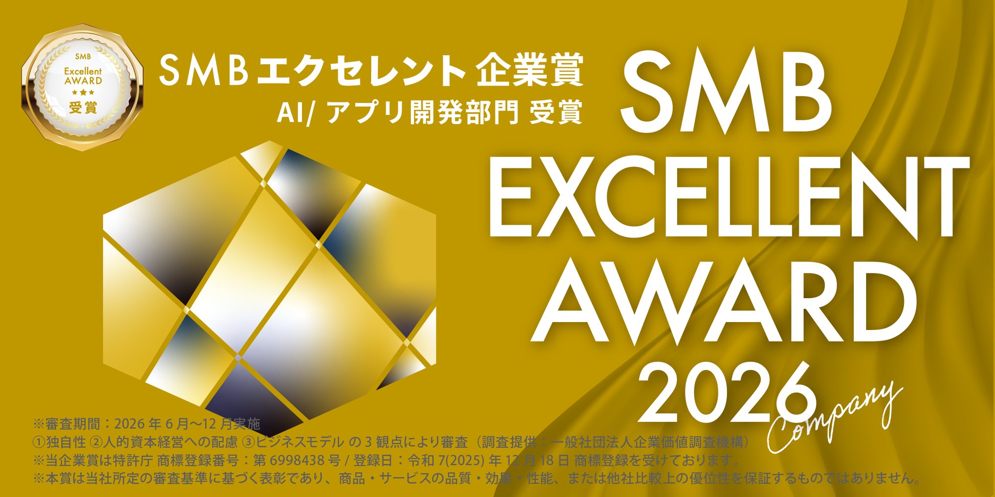 SMBエクセレント企業賞 2026 AI／アプリ開発部門 受賞の公式掲載バナー