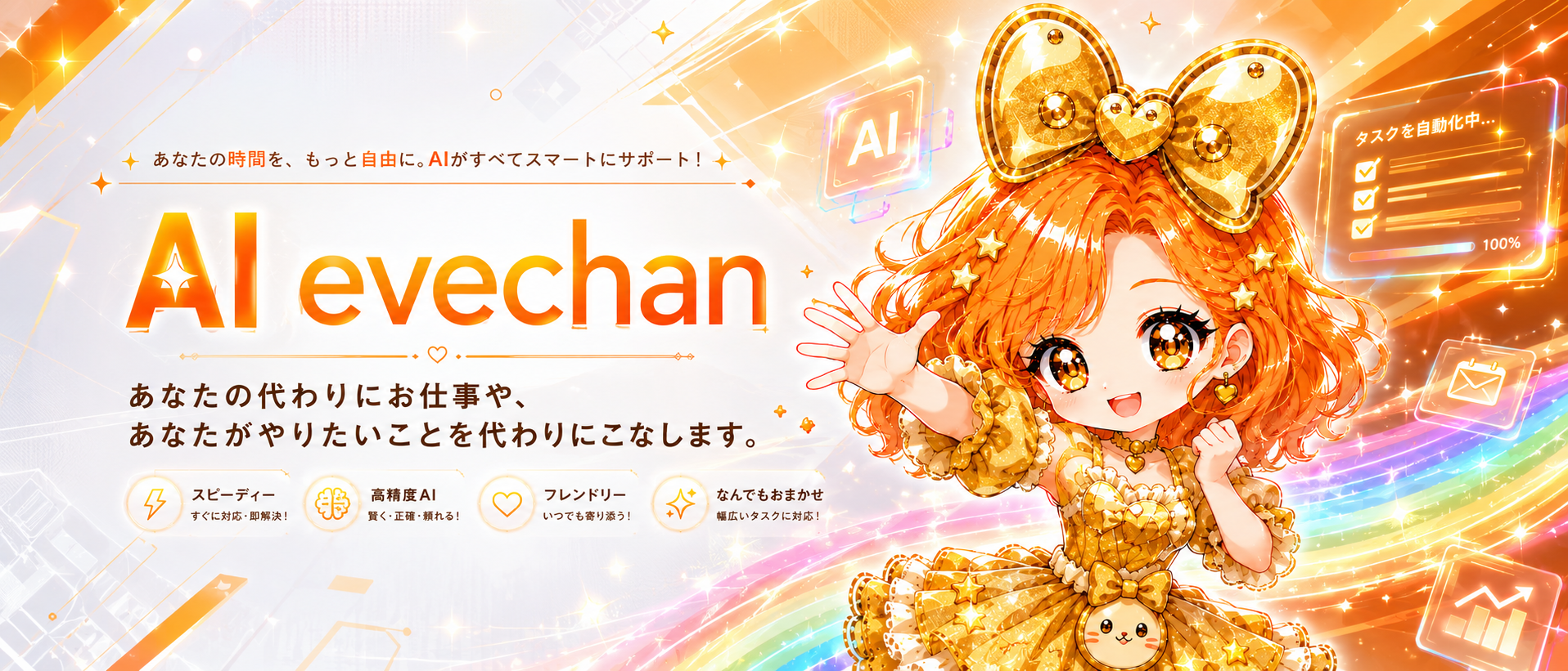 AI Evechan — あなたの時間を、もっと自由に。