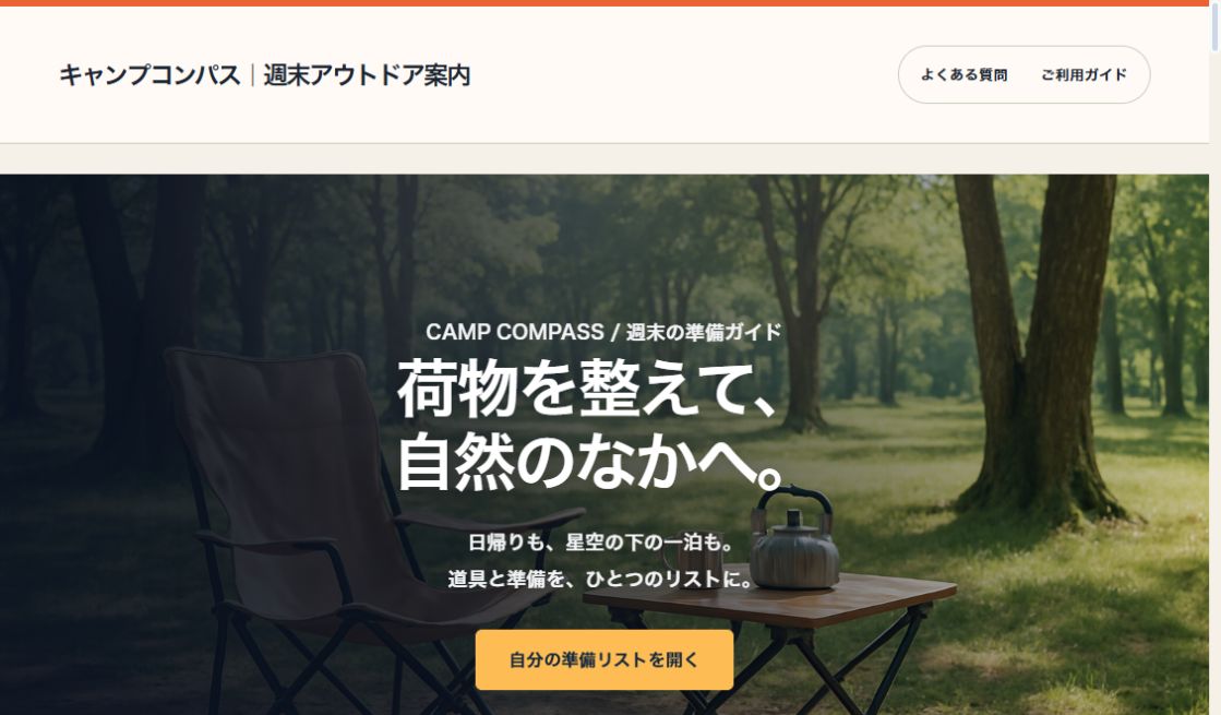 CAMP COMPASS｜週末アウトドア案内の実際の画面