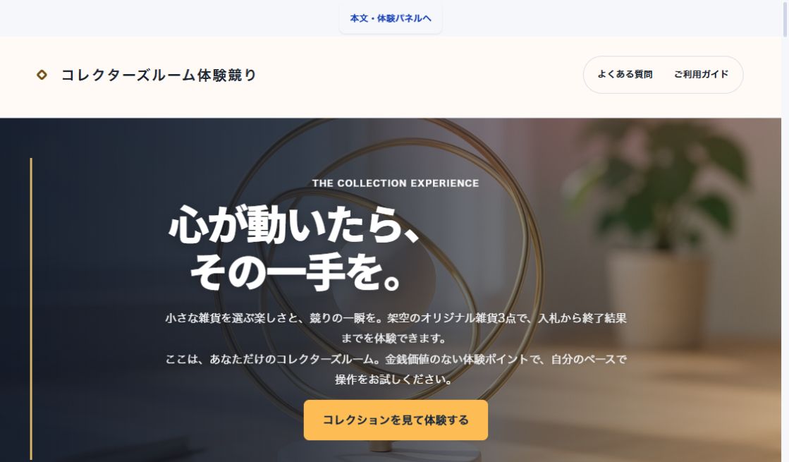 COLLECTORS ROOM｜コレクションの競り体験の実際の画面