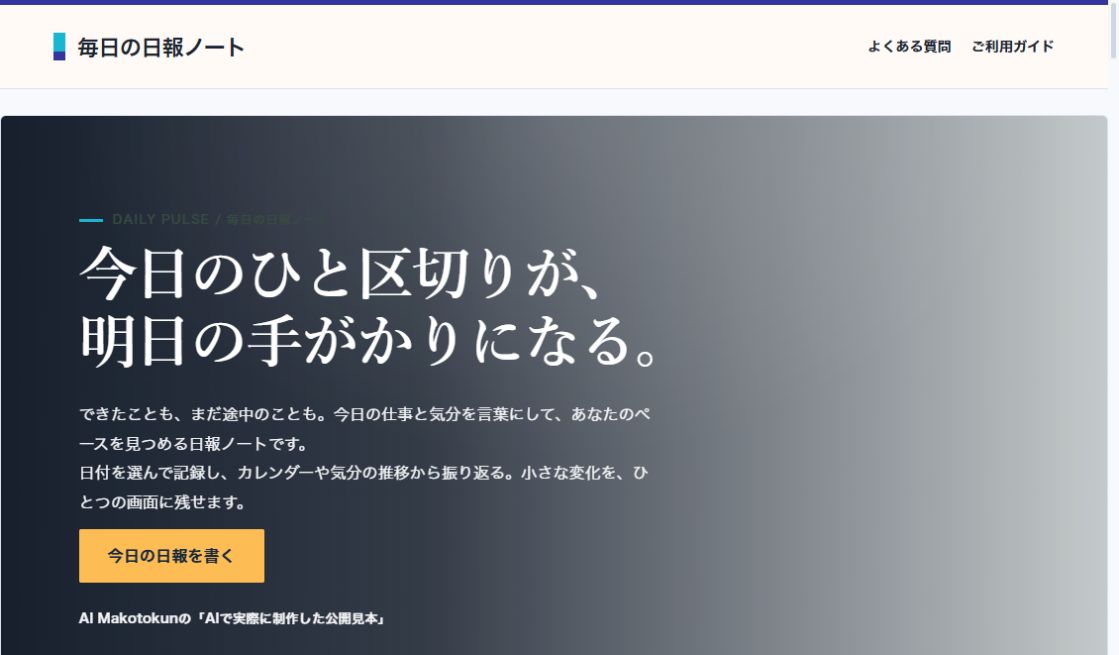 DAILY PULSE｜毎日の日報ノートの実際の画面