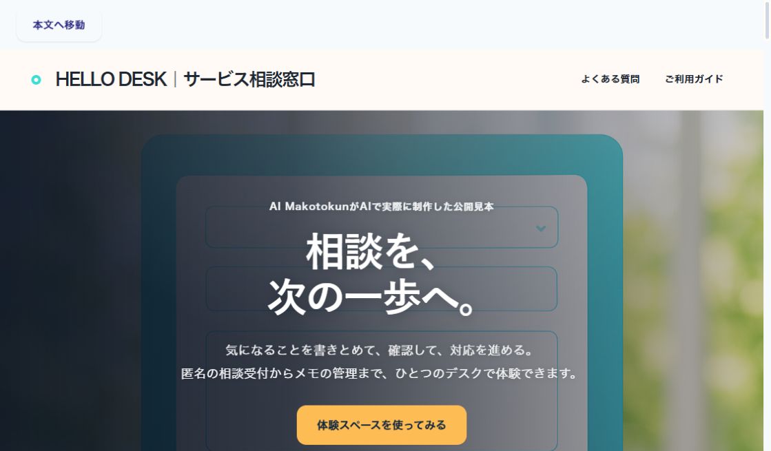 HELLO DESK｜サービス相談窓口の実際の画面
