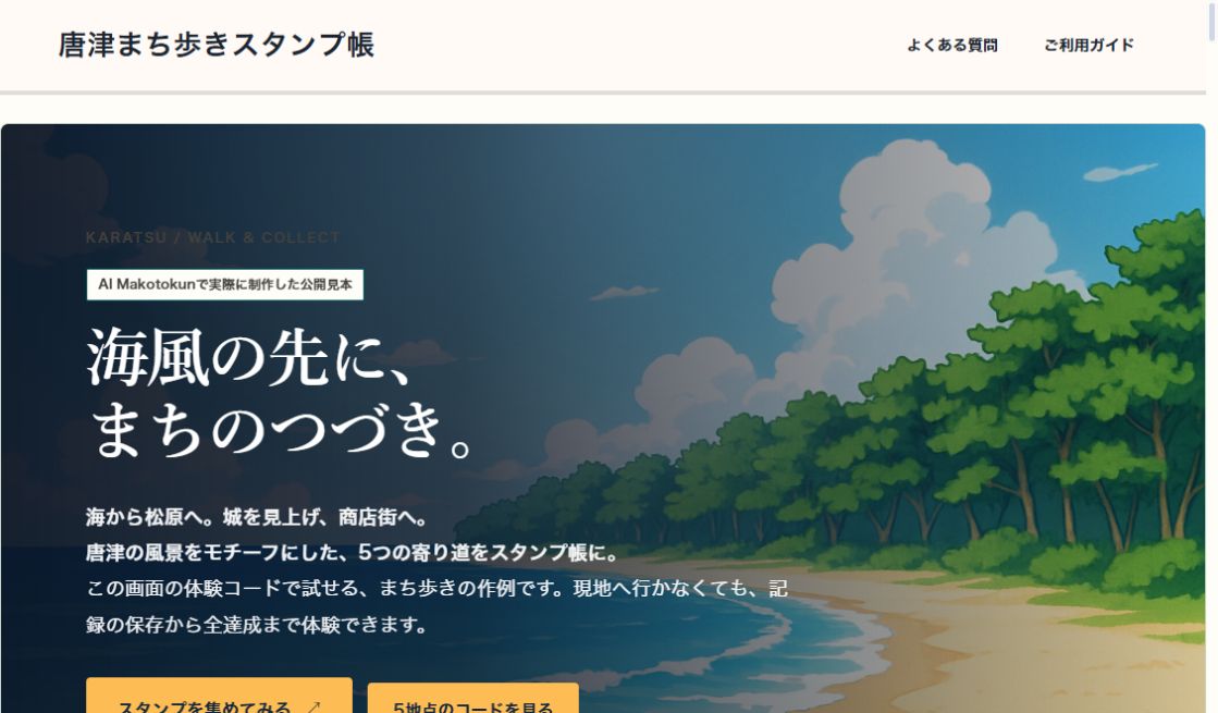 KARATSU STEPS｜まち歩きスタンプ帳の実際の画面