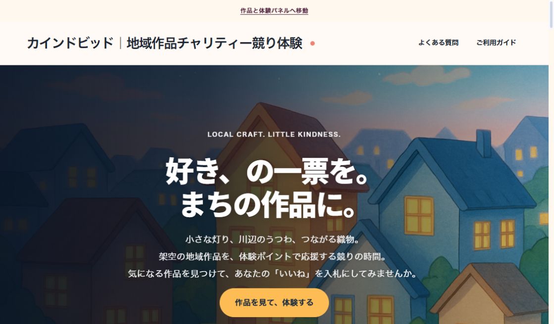KIND BID｜チャリティー競りの体験の実際の画面