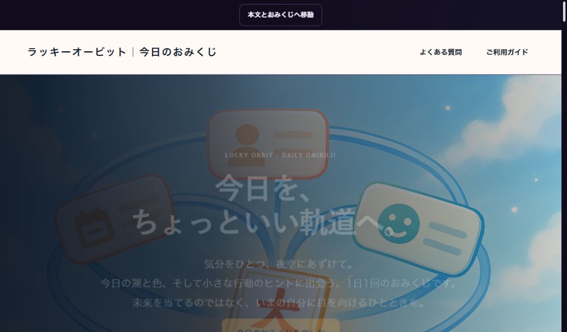 LUCKY ORBIT｜今日のおみくじの実際の画面