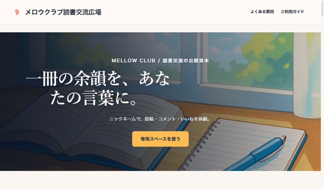 MELLOW CLUB｜読書の交流広場の実際の画面