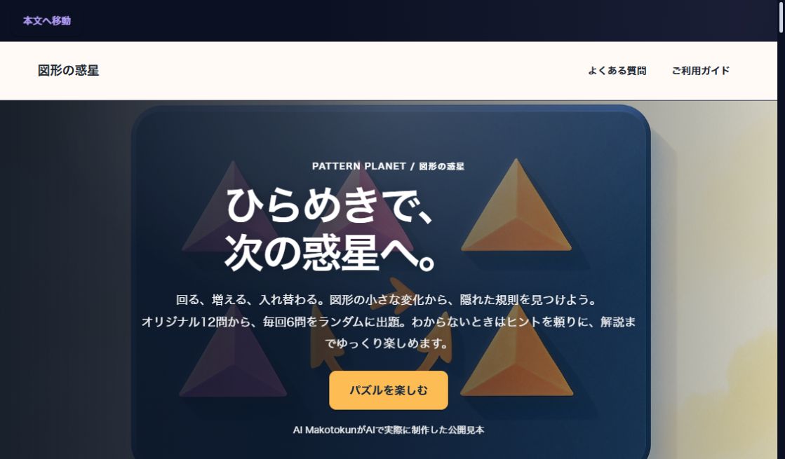 PATTERN PLANET｜図形の惑星の実際の画面