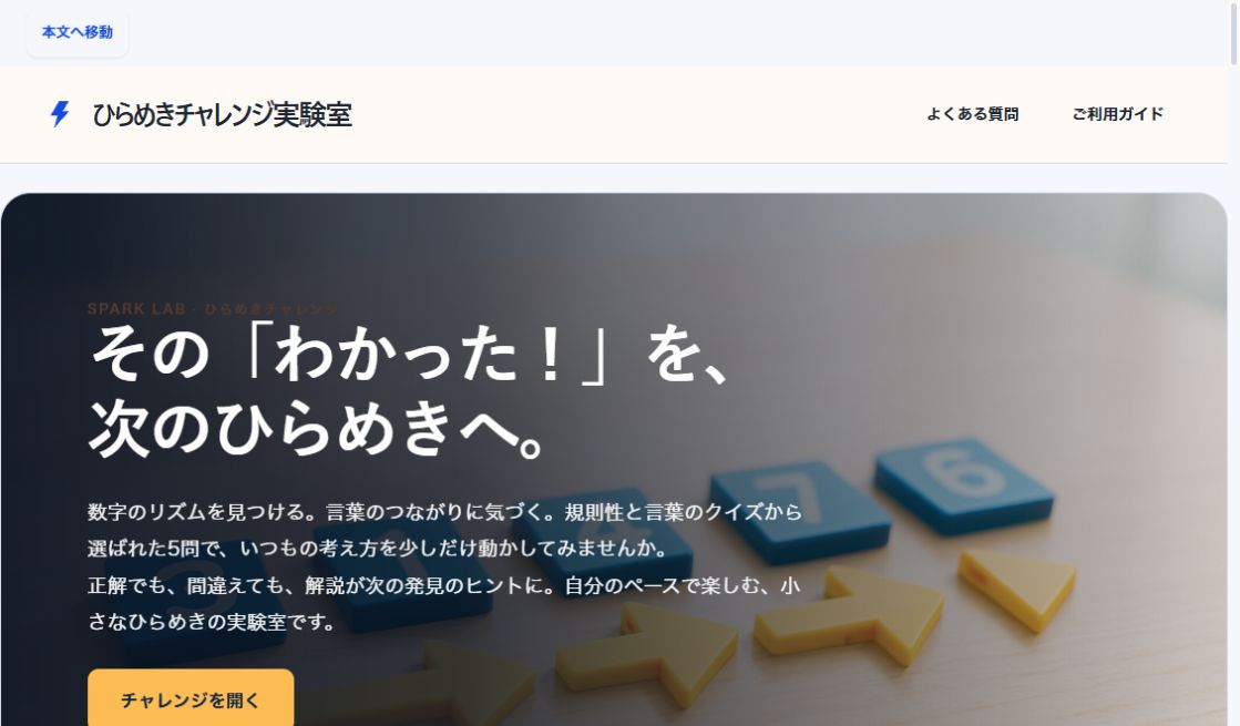 SPARK LAB｜ひらめきチャレンジの実際の画面