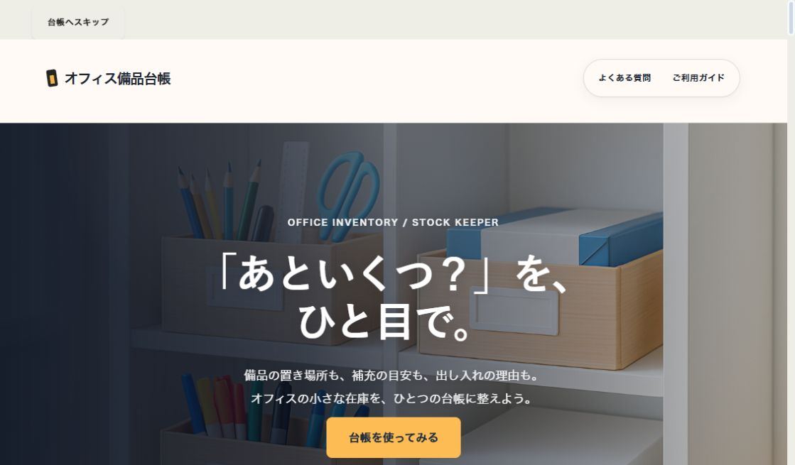 STOCK KEEPER｜オフィス備品台帳の実際の画面