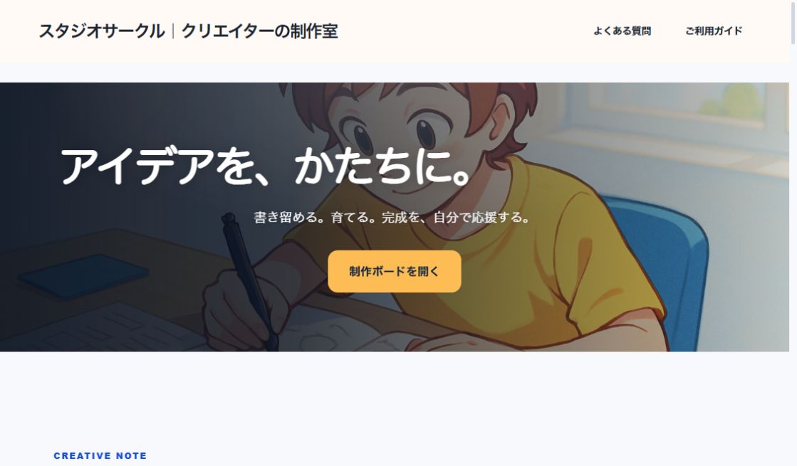STUDIO CIRCLE｜クリエイターの制作室の実際の画面