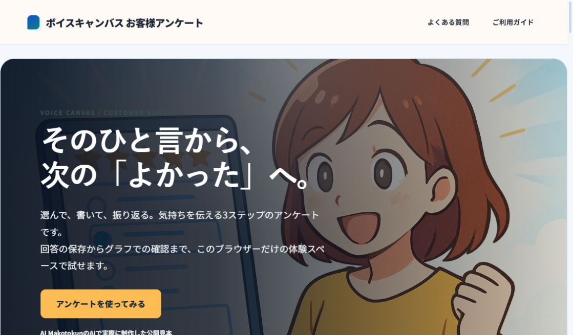 VOICE CANVAS｜お客様アンケートの実際の画面