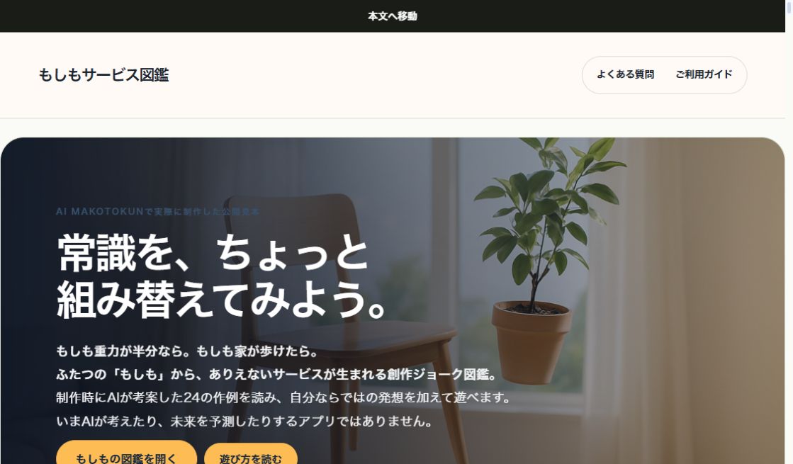 WHAT IF LAB｜もしもサービス図鑑の実際の画面