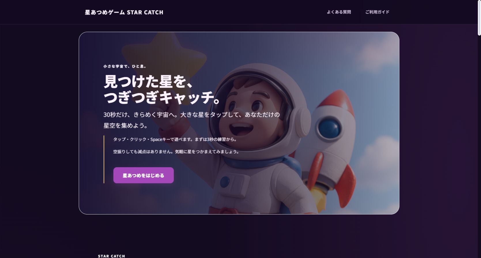 STAR CATCH｜流れ星キャッチの実際の画面